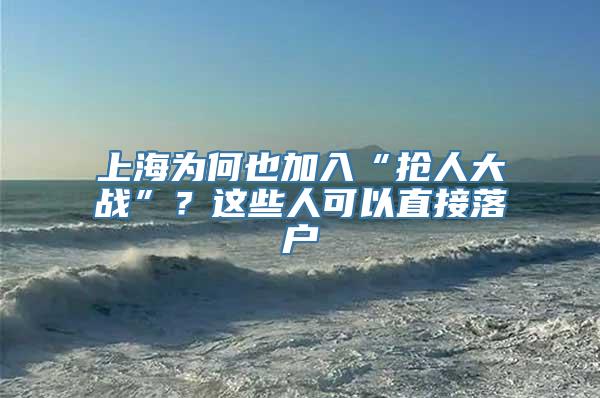 上海为何也加入“抢人大战”？这些人可以直接落户