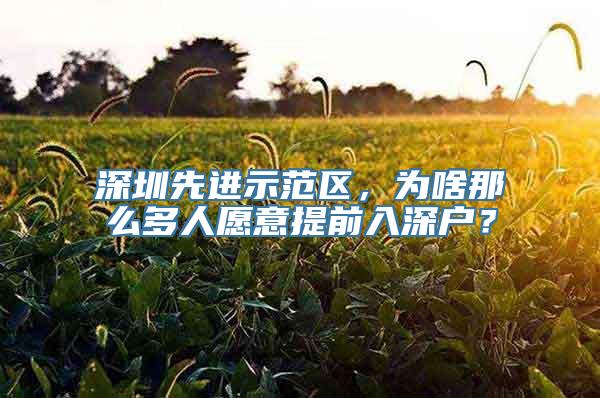 深圳先进示范区，为啥那么多人愿意提前入深户？