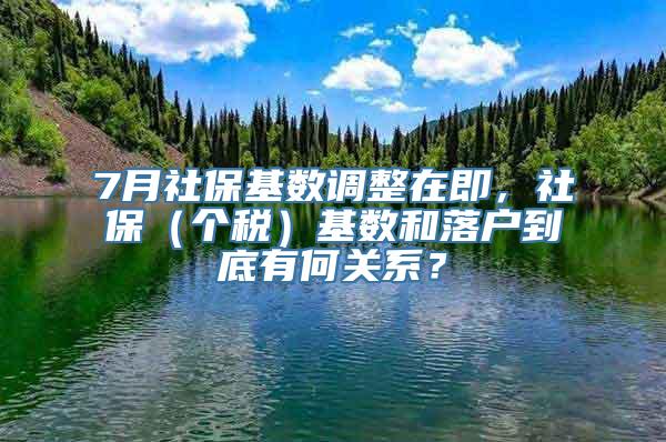 7月社保基数调整在即，社保（个税）基数和落户到底有何关系？