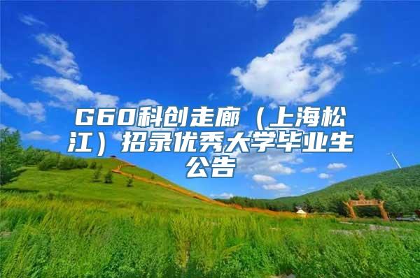 G60科创走廊（上海松江）招录优秀大学毕业生公告