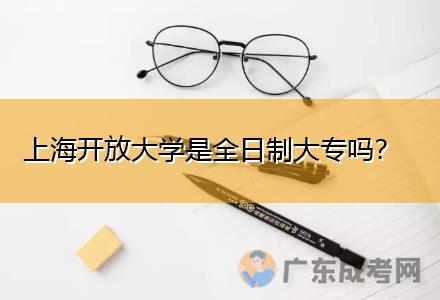 上海开放大学是全日制大专吗？