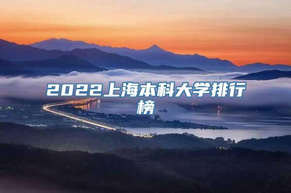 2022上海本科大学排行榜