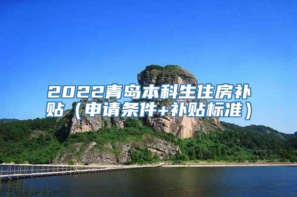 2022青岛本科生住房补贴（申请条件+补贴标准）