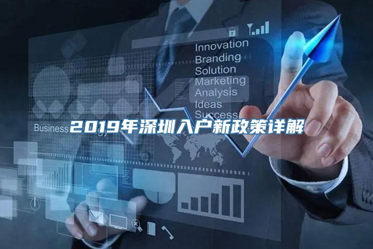 2019年深圳入户新政策详解