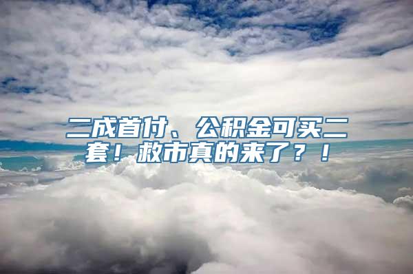 二成首付、公积金可买二套！救市真的来了？！