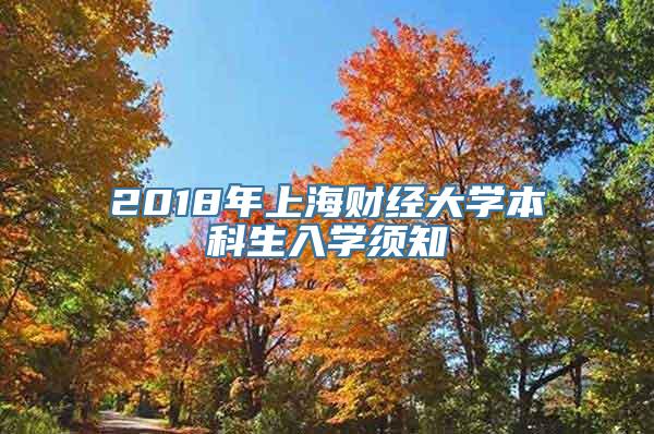 2018年上海财经大学本科生入学须知