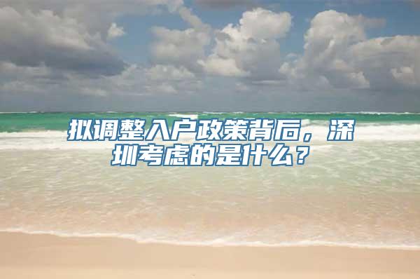 拟调整入户政策背后，深圳考虑的是什么？