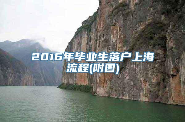 2016年毕业生落户上海流程(附图)