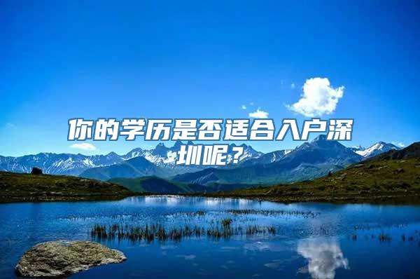 你的学历是否适合入户深圳呢？