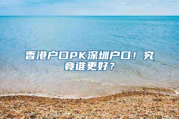 香港户口PK深圳户口！究竟谁更好？