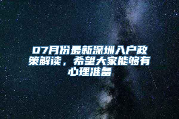 07月份最新深圳入户政策解读，希望大家能够有心理准备