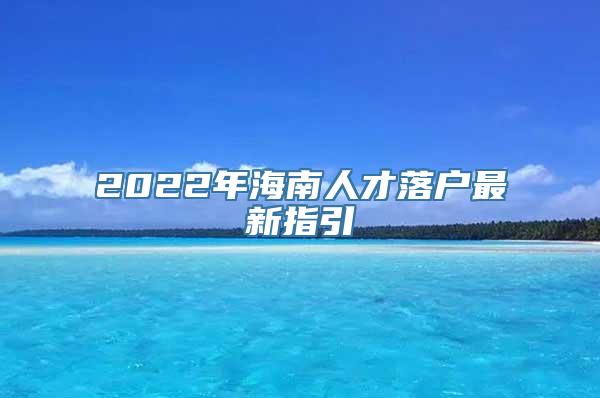 2022年海南人才落户最新指引