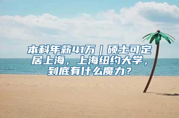 本科年薪41万｜硕士可定居上海，上海纽约大学，到底有什么魔力？