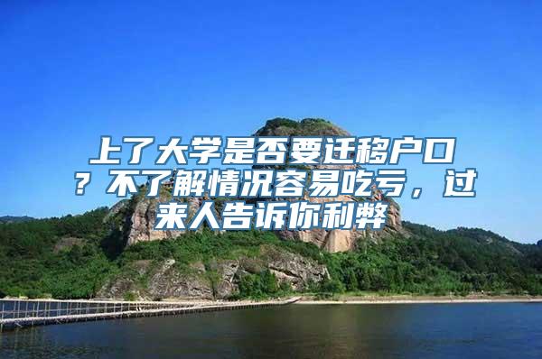 上了大学是否要迁移户口？不了解情况容易吃亏，过来人告诉你利弊