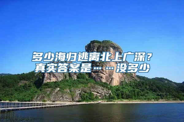 多少海归逃离北上广深？真实答案是……没多少