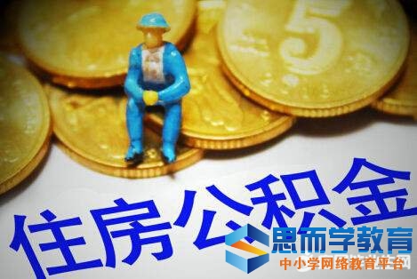 深圳住房公积金政策