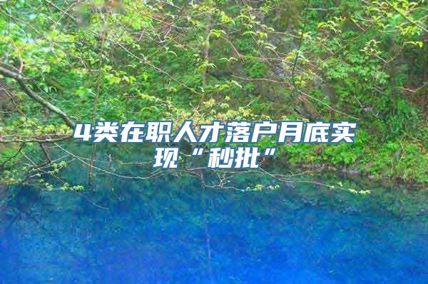 4类在职人才落户月底实现“秒批”