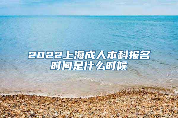 2022上海成人本科报名时间是什么时候