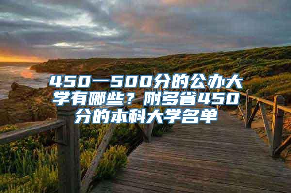 450一500分的公办大学有哪些？附多省450分的本科大学名单