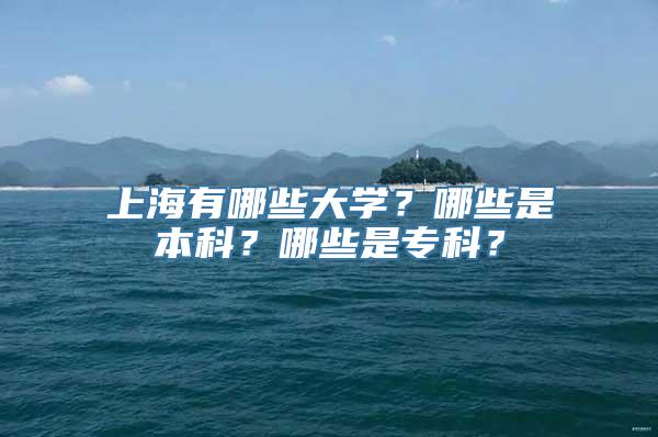 上海有哪些大学？哪些是本科？哪些是专科？