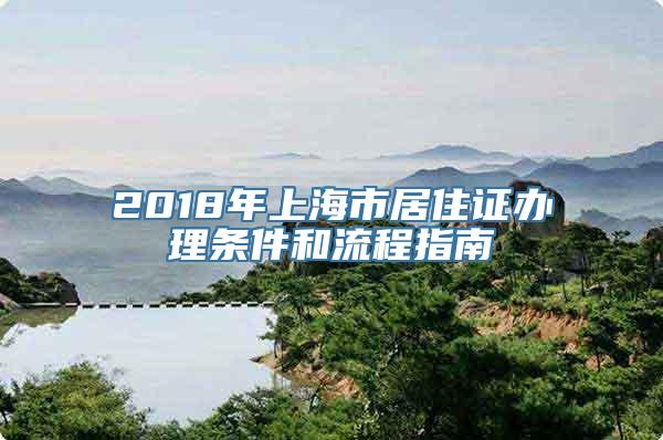 2018年上海市居住证办理条件和流程指南