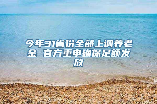 今年31省份全部上调养老金 官方重申确保足额发放