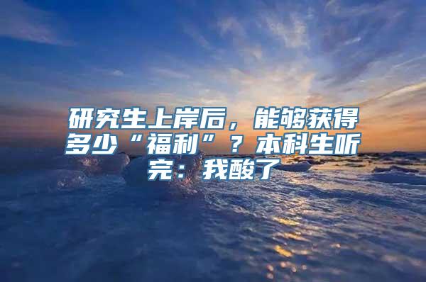 研究生上岸后，能够获得多少“福利”？本科生听完：我酸了