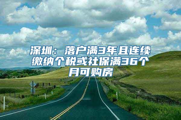 深圳：落户满3年且连续缴纳个税或社保满36个月可购房