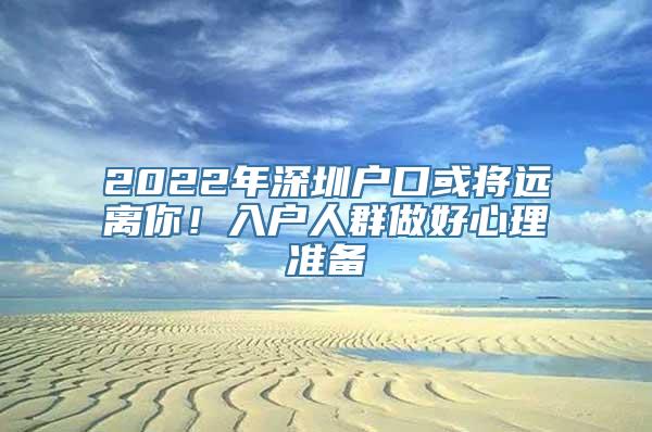 2022年深圳户口或将远离你！入户人群做好心理准备