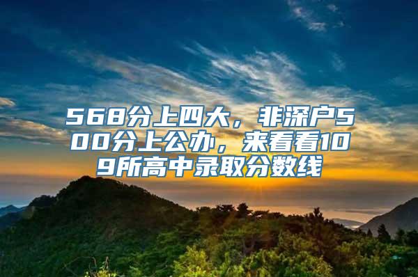 568分上四大，非深户500分上公办，来看看109所高中录取分数线