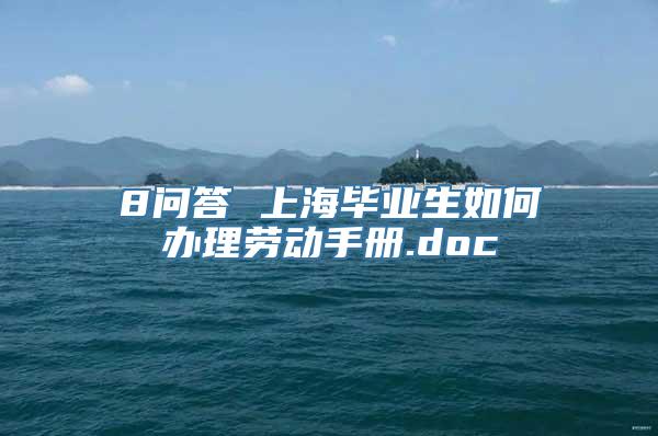 8问答 上海毕业生如何办理劳动手册.doc