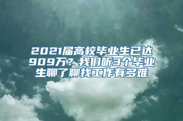 2021届高校毕业生已达909万？我们听3个毕业生聊了聊找工作有多难