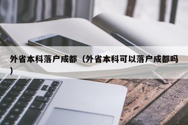 外省本科左边落户成都右边（外省本科可以左边落户成都右边吗）