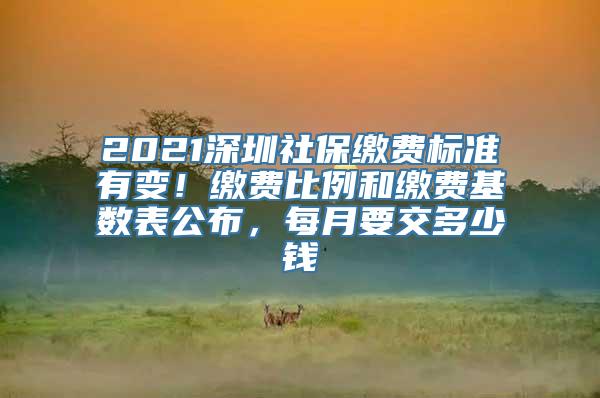 2021深圳社保缴费标准有变！缴费比例和缴费基数表公布，每月要交多少钱