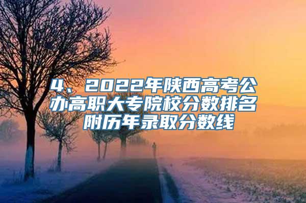 4、2022年陕西高考公办高职大专院校分数排名 附历年录取分数线