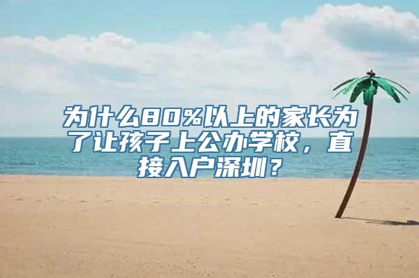 为什么80%以上的家长为了让孩子上公办学校，直接入户深圳？