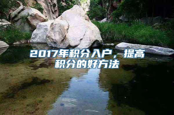 2017年积分入户，提高积分的好方法