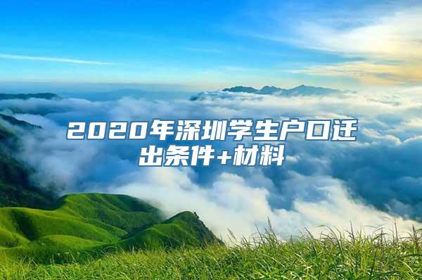 2020年深圳学生户口迁出条件+材料