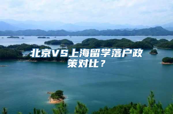 北京VS上海留学落户政策对比？