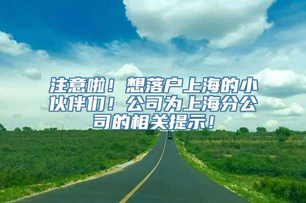 注意啦！想落户上海的小伙伴们！公司为上海分公司的相关提示！