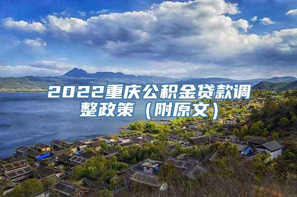 2022重庆公积金贷款调整政策（附原文）