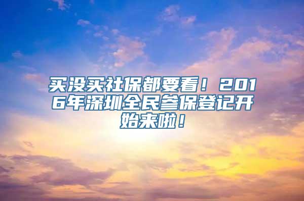 买没买社保都要看！2016年深圳全民参保登记开始来啦！