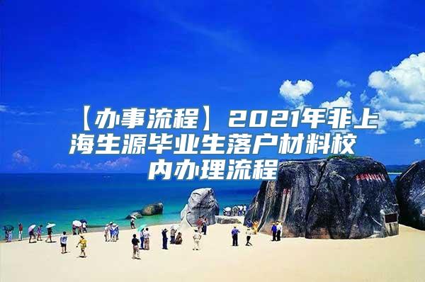 【办事流程】2021年非上海生源毕业生落户材料校内办理流程