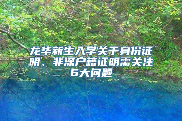 龙华新生入学关于身份证明、非深户籍证明需关注6大问题