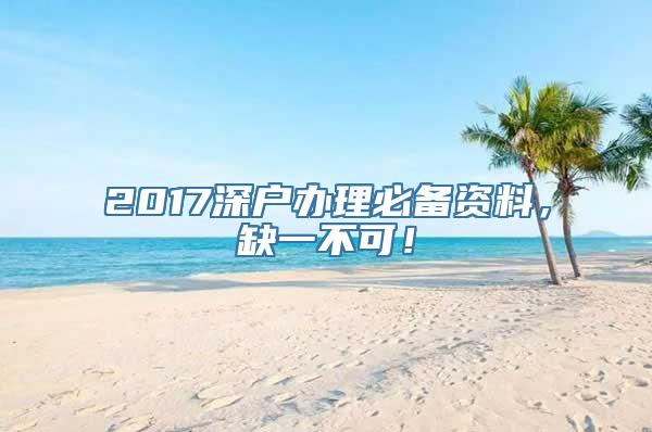 2017深户办理必备资料，缺一不可！