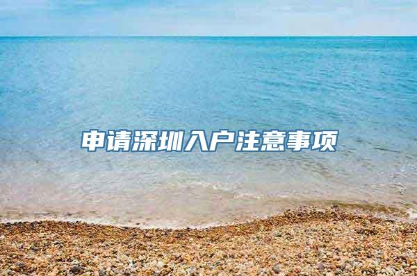 申请深圳入户注意事项