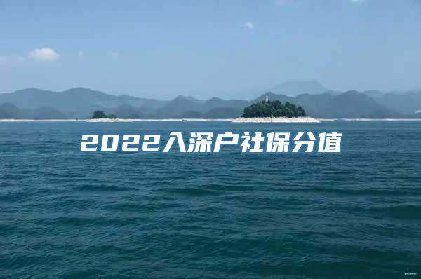 2022入深户社保分值