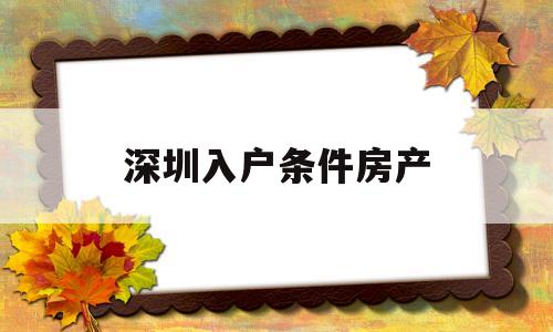 深圳入户条件房产(深圳入户条件房产社保入户) 本科入户深圳