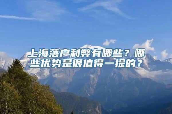 上海落户利弊有哪些？哪些优势是很值得一提的？