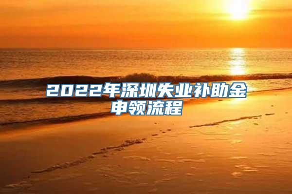 2022年深圳失业补助金申领流程